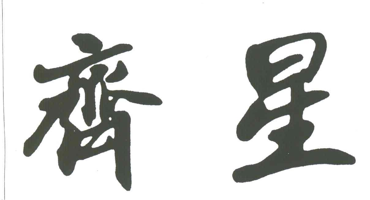 齐星
