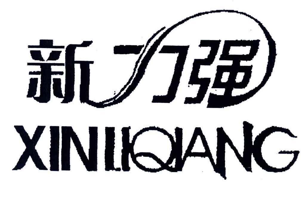 新力强