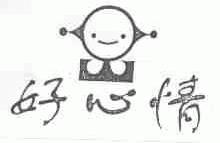 好心情