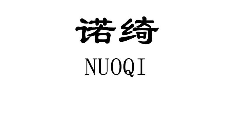 诺绮