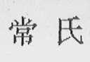 常氏