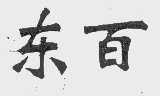 东百
