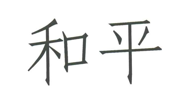 和平