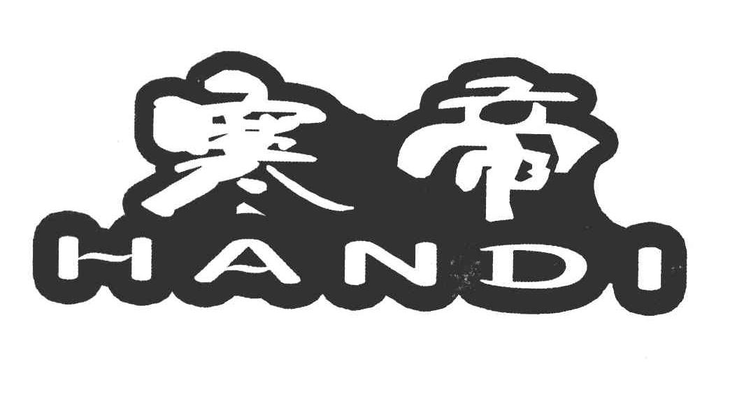 寒帝