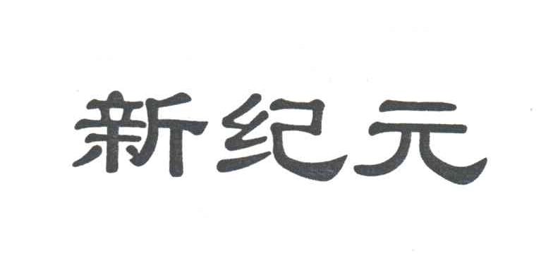 新纪元