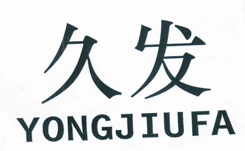 久发 YONGJIUFA