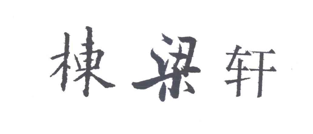 栋梁轩