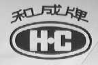 和成