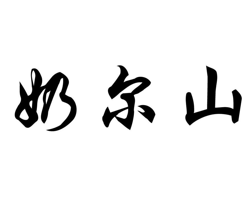奶尔山