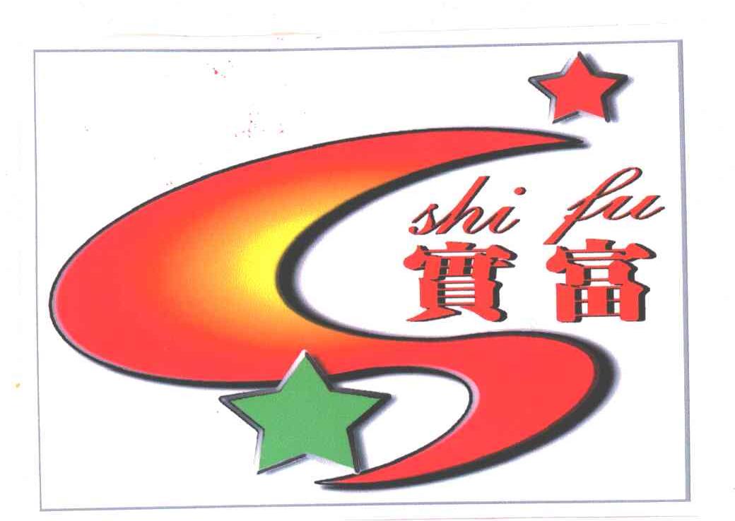 实富