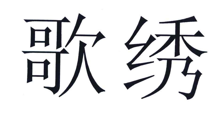 歌绣