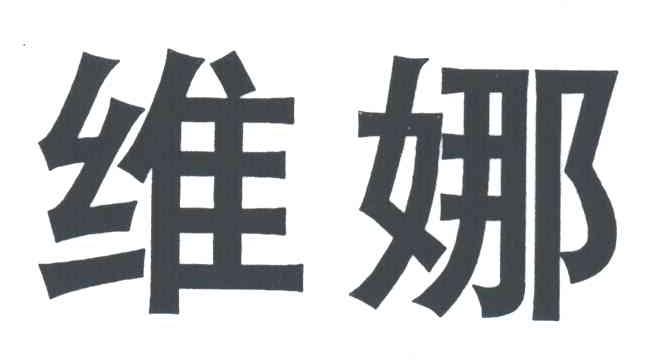维娜