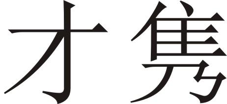 才隽