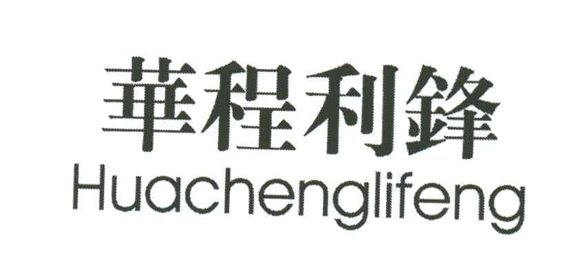 华程利锋