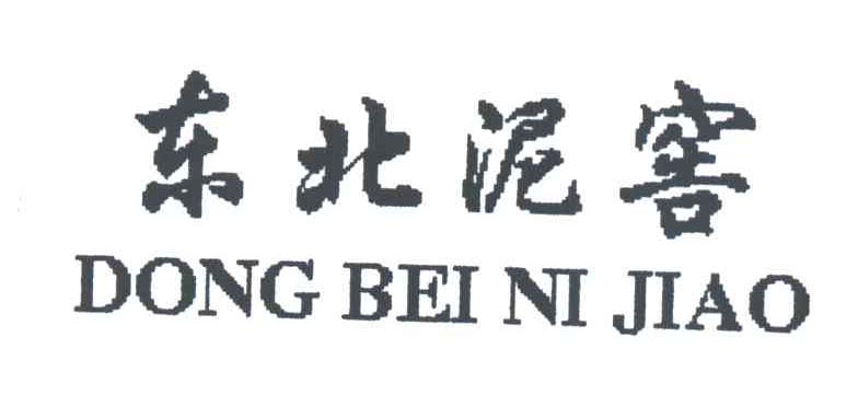 东北泥窖