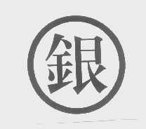 银