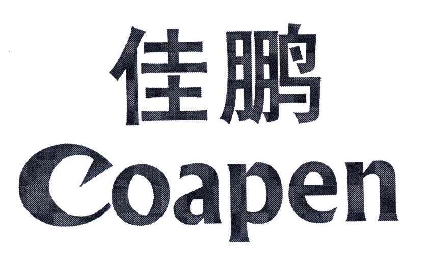 佳鹏 COAPEN