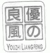 优之良风