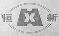 恒新