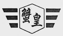 蟹皇