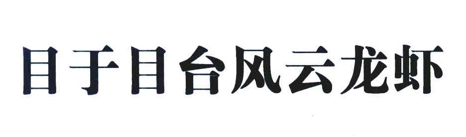 目于目台风云龙虾