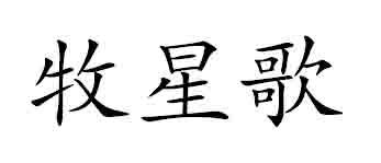牧星歌