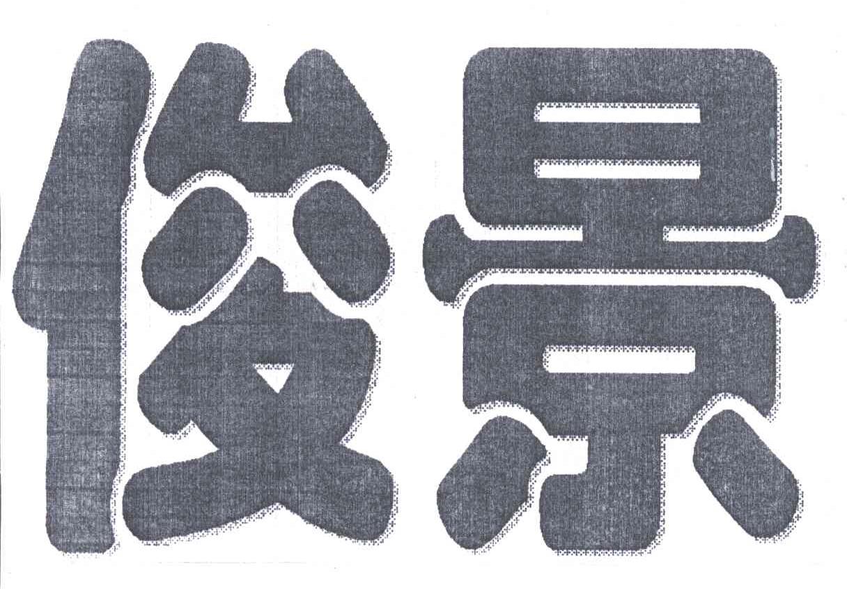 俊景