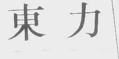 东力