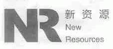 新资源;NEW RESOURCES