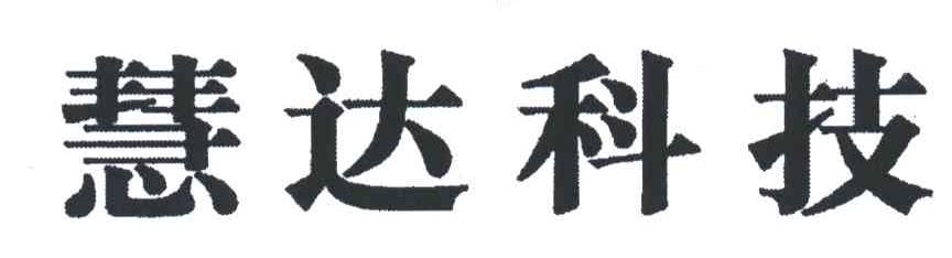 慧达科技