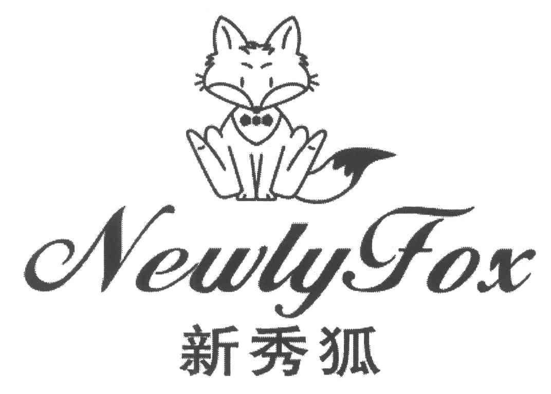 新秀狐;NEWLYFOX