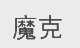 魔克