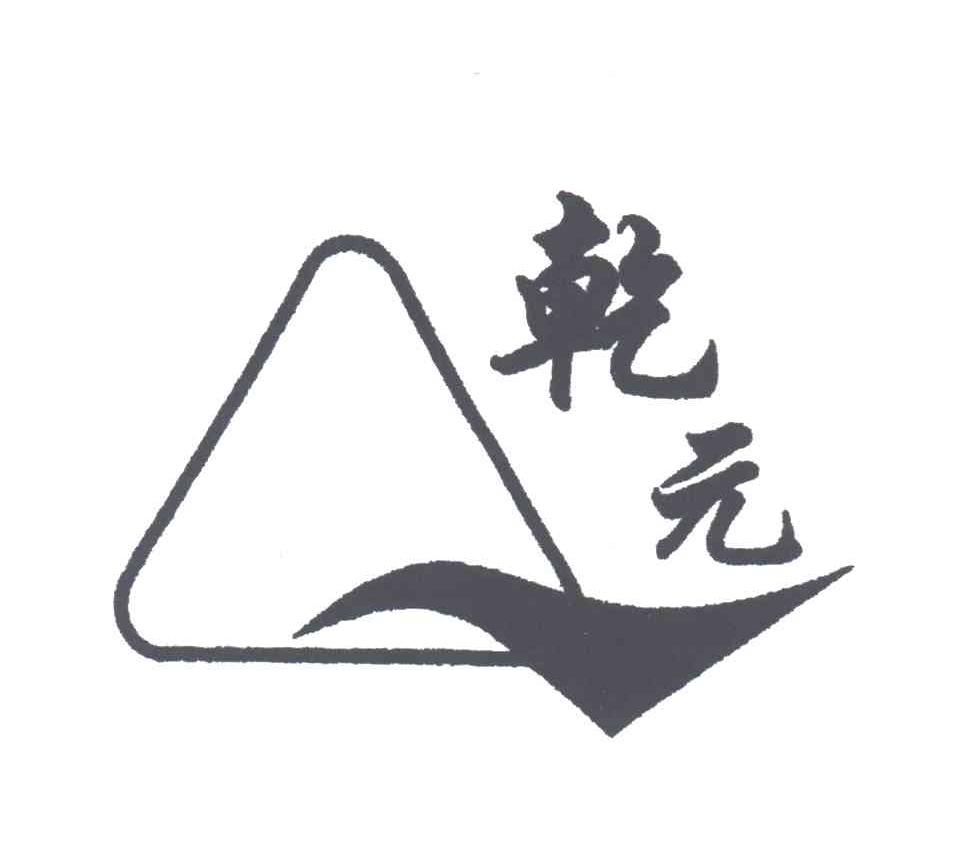 乾元