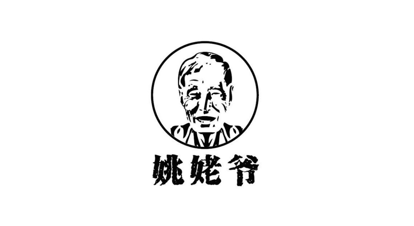 姚姥爷