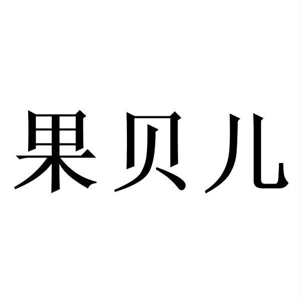果贝儿