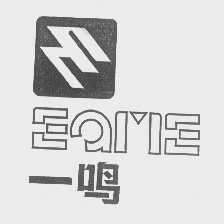 一鸣   EAME