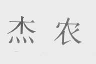 杰农