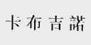 卡布吉诺
