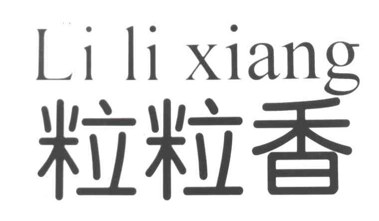 粒粒香