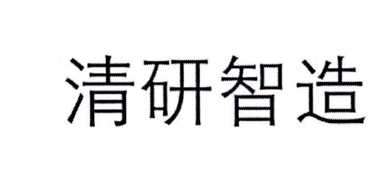 清研智造