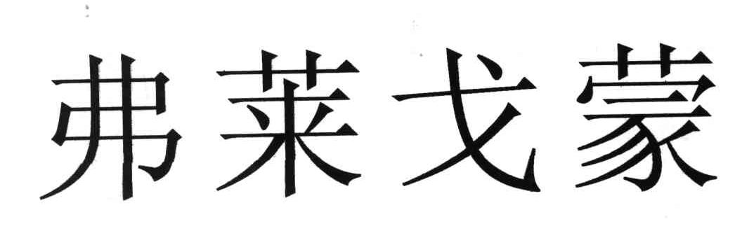 弗莱戈蒙