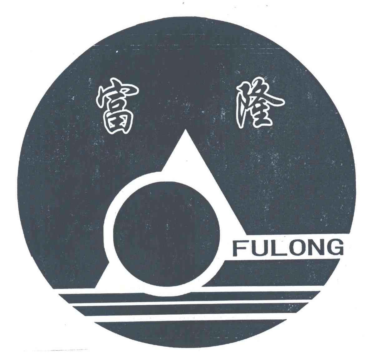 富隆