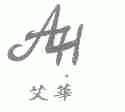 艾华