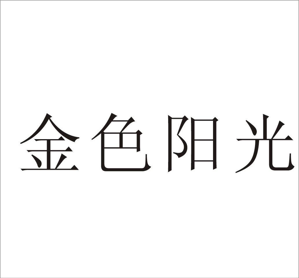 金色阳光