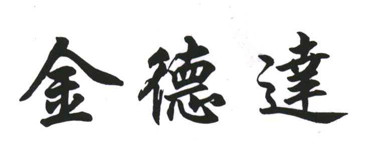 金德达