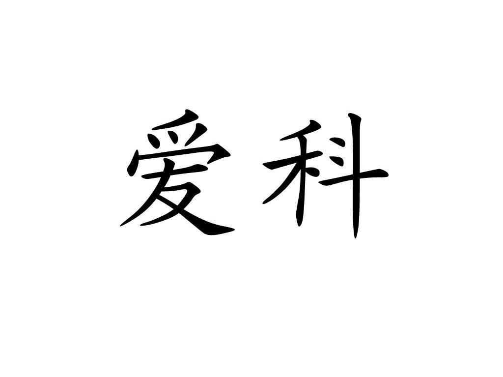 爱科