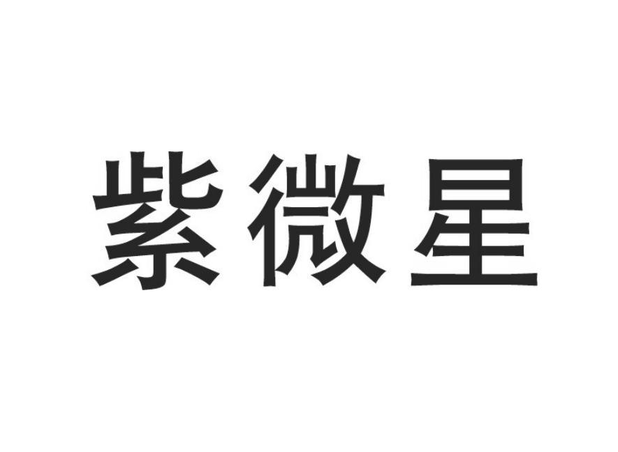 紫微星
