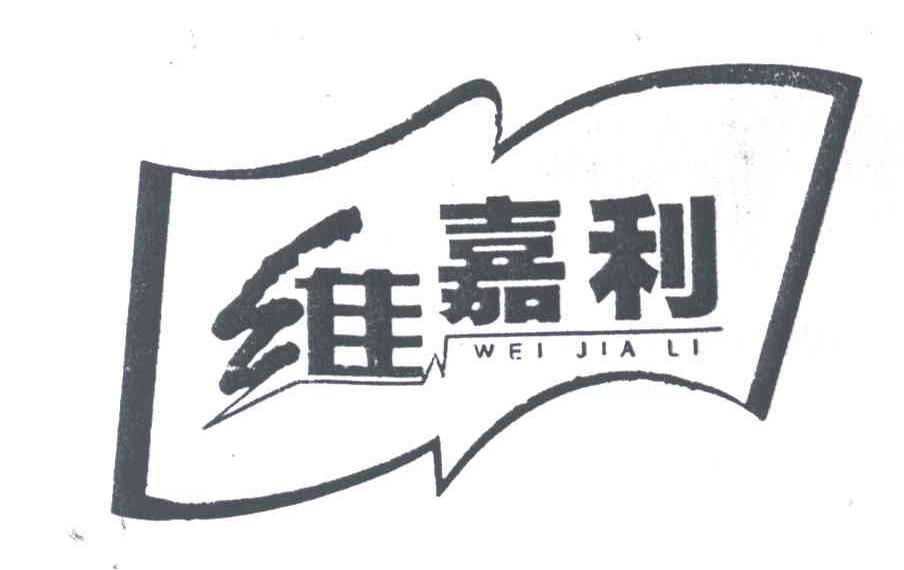 维嘉利
