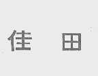 佳田