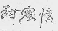 甜蜜情
